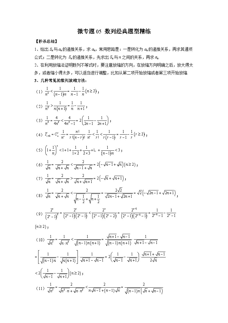 新高考数学二轮复习巩固练习05 数列经典题型精练（解析版）第1页