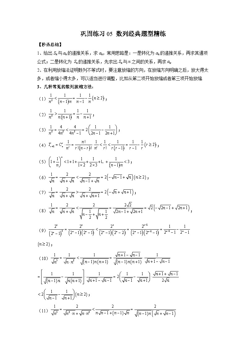 新高考数学二轮复习巩固练习05 数列经典题型精练（原卷版）第1页