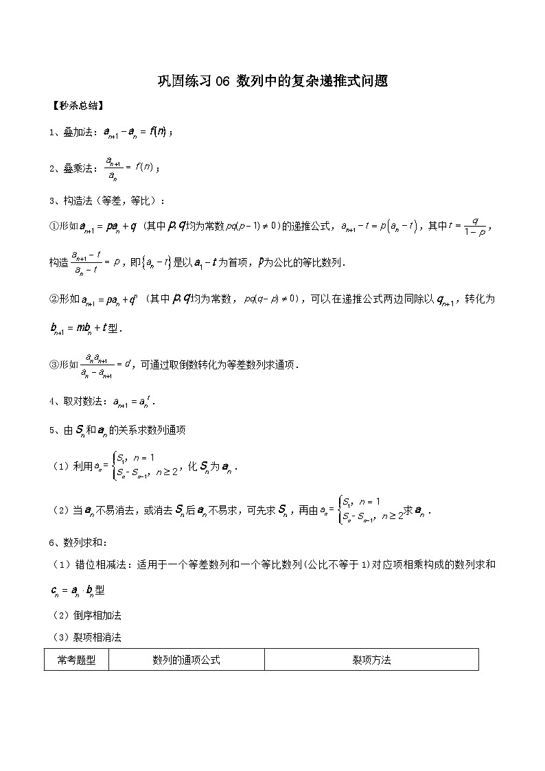 新高考数学二轮复习巩固练习06 数列中的复杂递推式问题（解析版）第1页