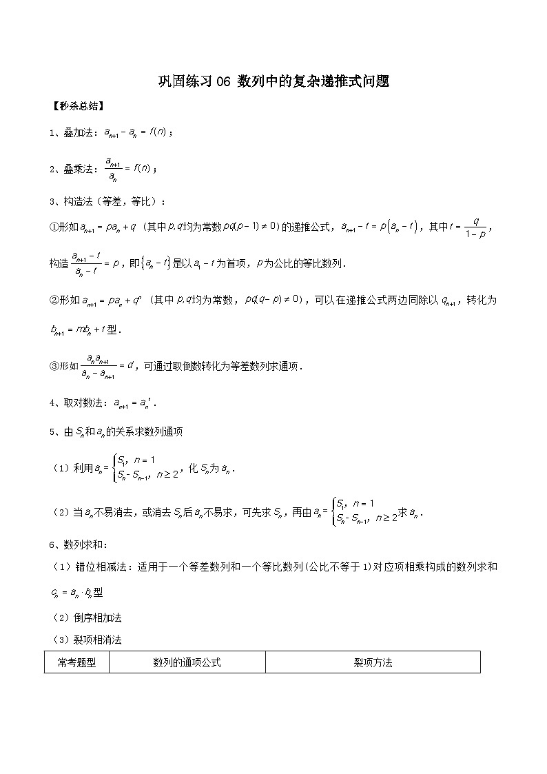 新高考数学二轮复习巩固练习06 数列中的复杂递推式问题（原卷版）第1页