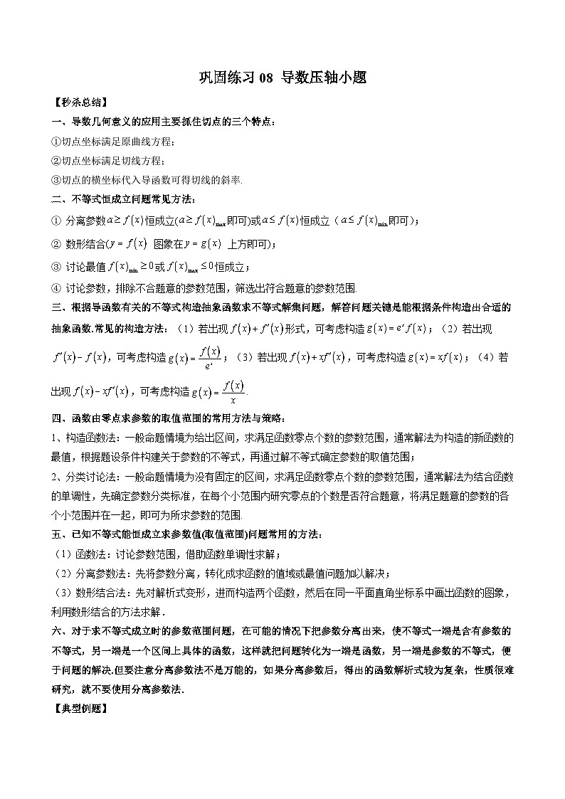 新高考数学二轮复习巩固练习08 导数压轴小题（解析版）第1页