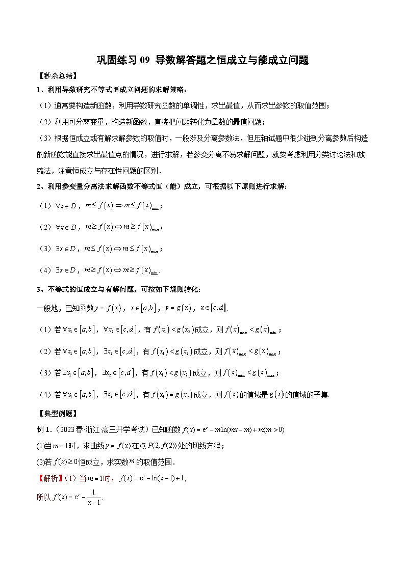 新高考数学二轮复习巩固练习09 导数解答题之恒成立与能成立问题（2份打包，原卷版+解析版）01
