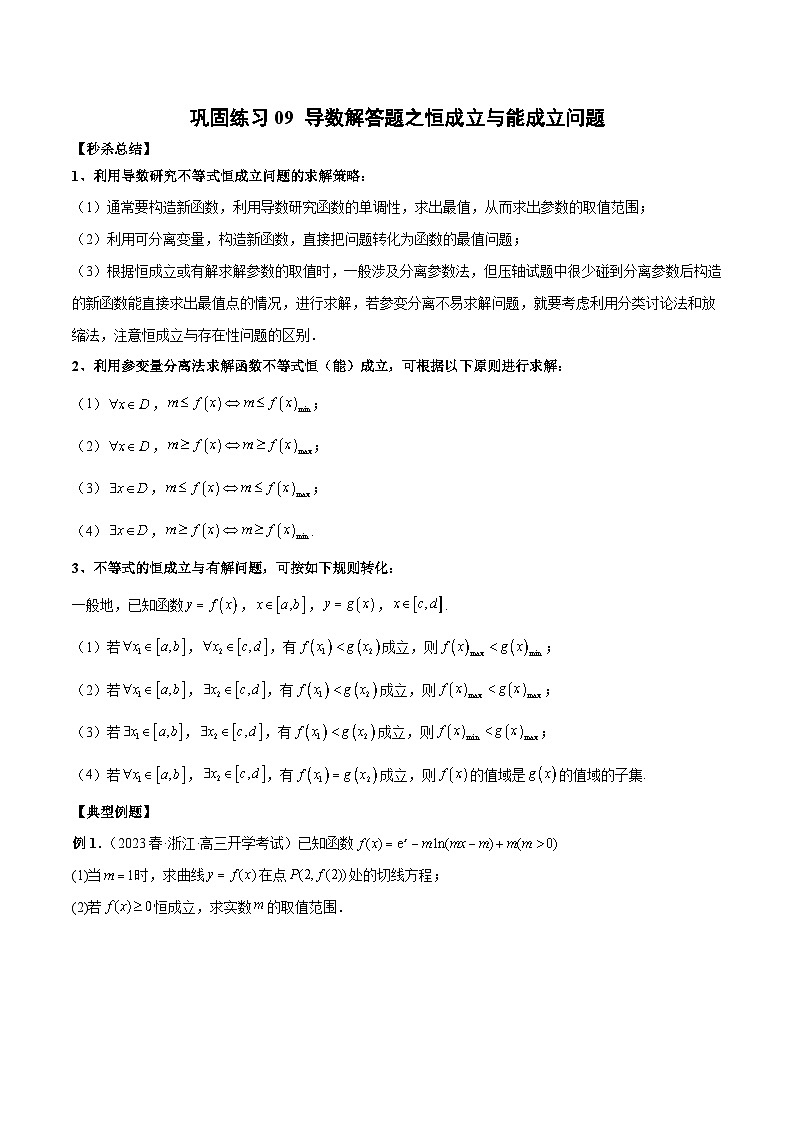 新高考数学二轮复习巩固练习09 导数解答题之恒成立与能成立问题（2份打包，原卷版+解析版）01