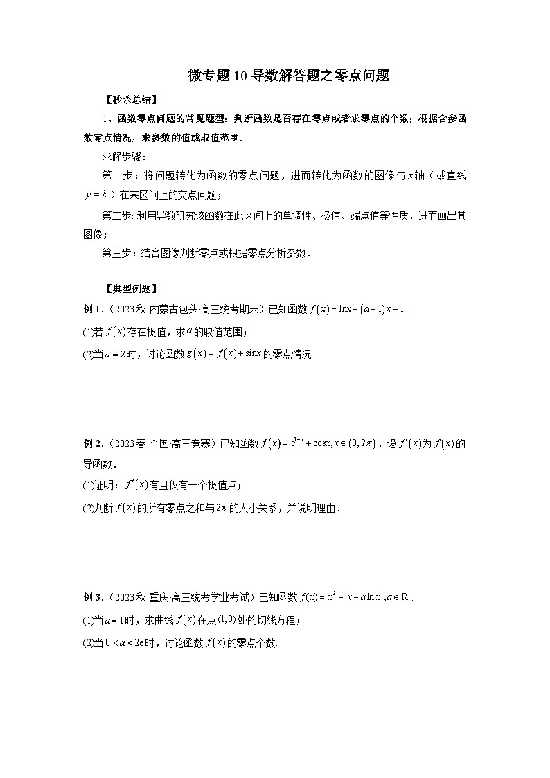 新高考数学二轮复习巩固练习10 导数解答题之零点问题（2份打包，原卷版+解析版）01