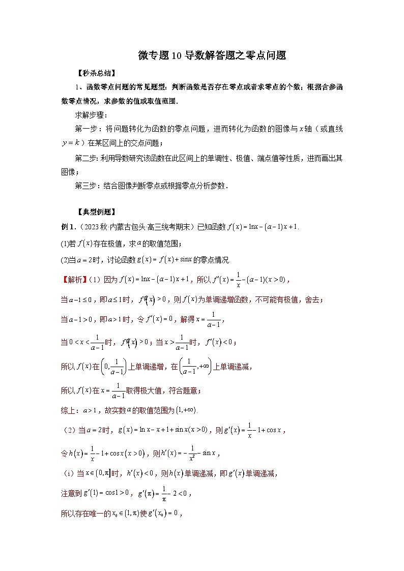 新高考数学二轮复习巩固练习10 导数解答题之零点问题（2份打包，原卷版+解析版）01