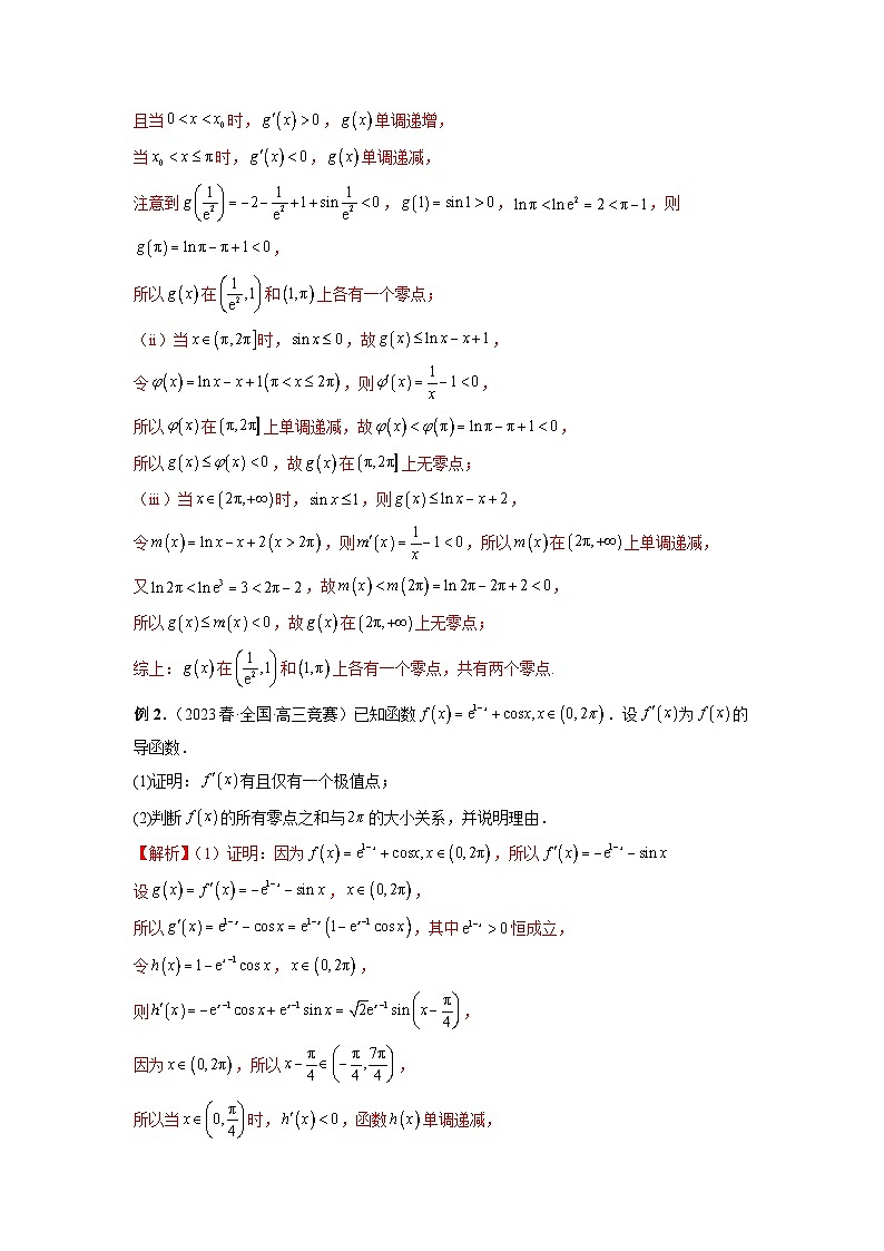 新高考数学二轮复习巩固练习10 导数解答题之零点问题（2份打包，原卷版+解析版）02