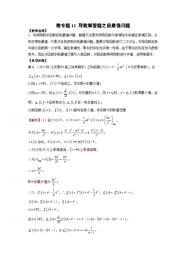 新高考数学二轮复习巩固练习11 导数解答题之极最值问题（解析版）第1页