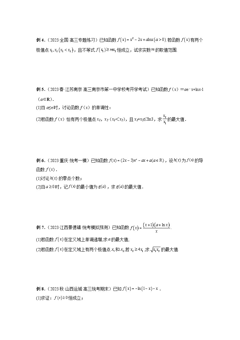 新高考数学二轮复习巩固练习11 导数解答题之极最值问题（原卷版）第2页