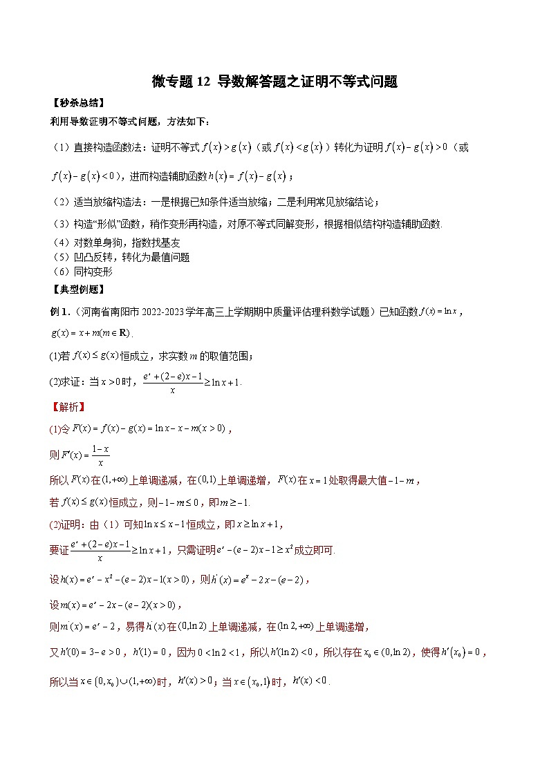 新高考数学二轮复习巩固练习12 导数解答题之证明不等式问题（2份打包，原卷版+解析版）01