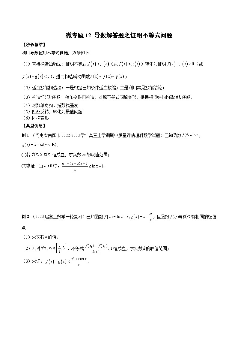 新高考数学二轮复习巩固练习12 导数解答题之证明不等式问题（2份打包，原卷版+解析版）01