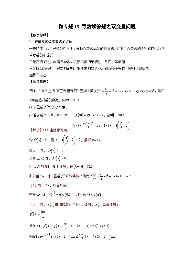新高考数学二轮复习巩固练习13 导数解答题之双变量问题（解析版）第1页