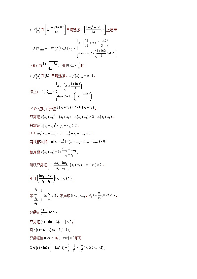 新高考数学二轮复习巩固练习13 导数解答题之双变量问题（解析版）第3页