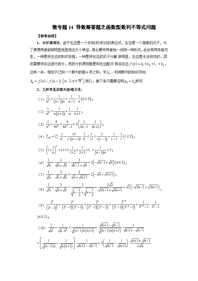 新高考数学二轮复习巩固练习14 导数解答题之函数型数列不等式问题（解析版）第1页