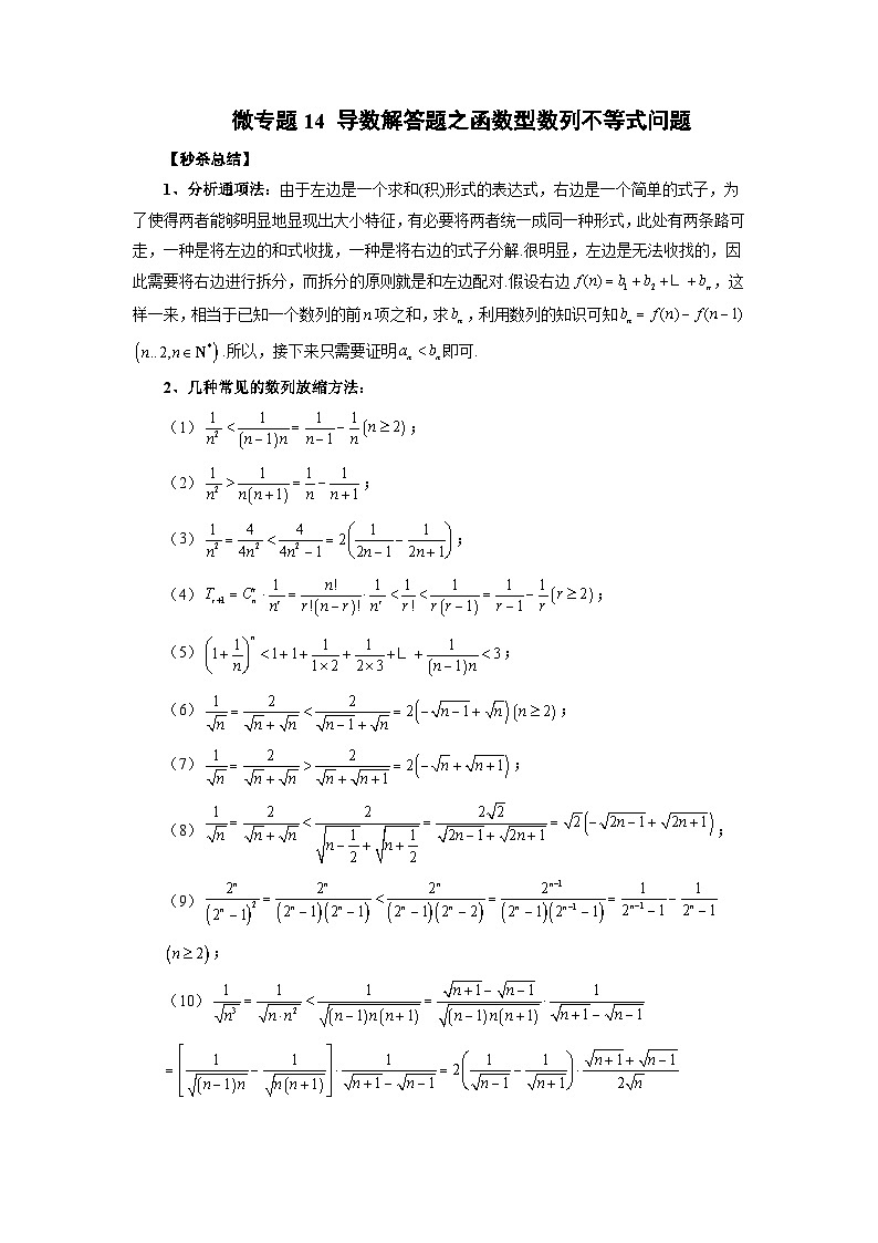 新高考数学二轮复习巩固练习14 导数解答题之函数型数列不等式问题（原卷版）第1页