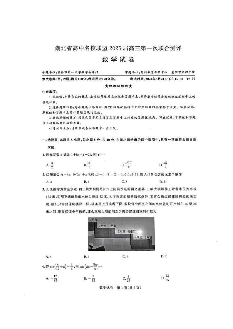 湖北省圆创联盟2025届高三上学期8月开学考暨湖北省高中名校联盟2025届高三第一次联合测评数学试卷（高清版）第1页