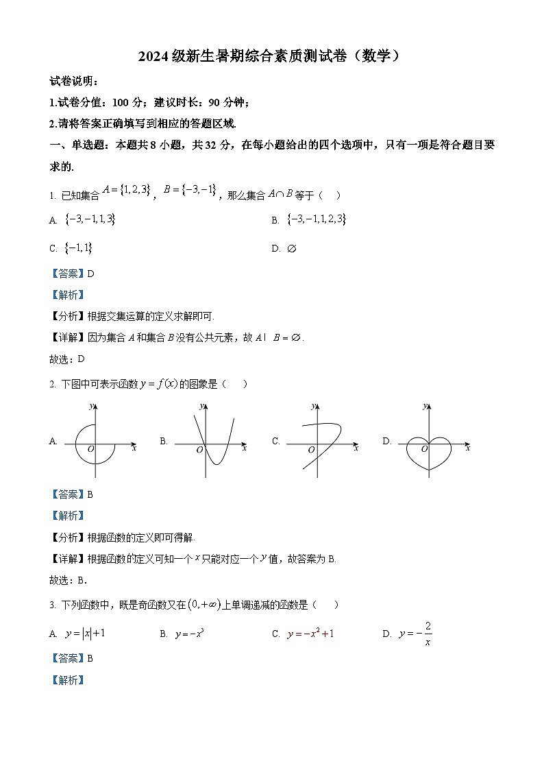 浙江省温州市温州中学2024-2025学年高一新生暑期综合素质测数学试卷（原卷版+解析版）01