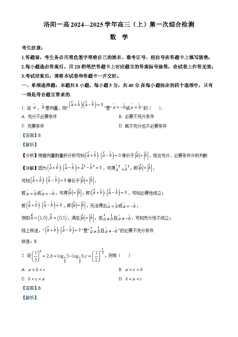 河南省洛阳市第一高级中学2025届高三上学期开学数学试题（解析版）第1页