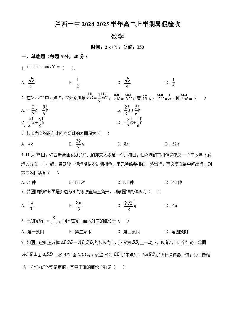 黑龙江省绥化市兰西县第一中学校2024-2025学年高二上学期暑假验收（开学）数学试题（原卷版）第1页