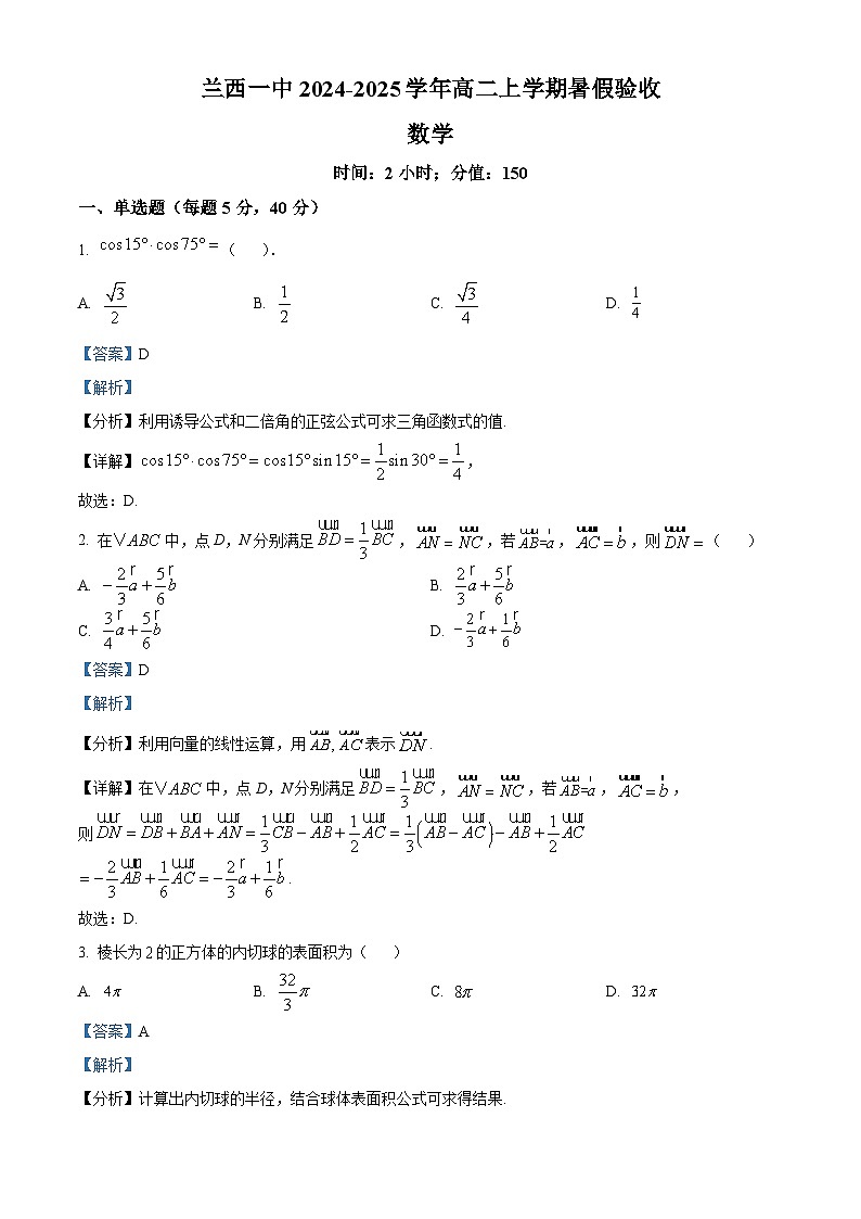 黑龙江省绥化市兰西县第一中学校2024-2025学年高二上学期暑假验收（开学）数学试题（解析版）第1页