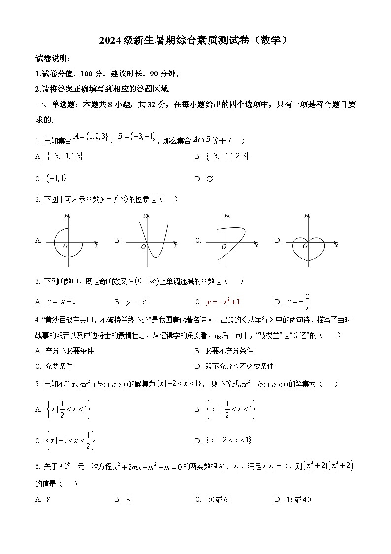 浙江省温州市温州中学2024-2025学年高一新生暑期综合素质测数学试卷（原卷版）01