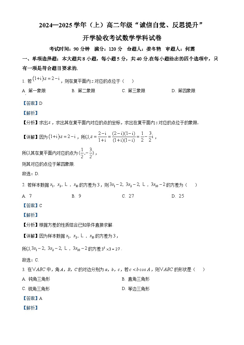 吉林省东北师范大学附属中学2024-2025学年高二上学期开学验收考试数学试卷（解析版）第1页