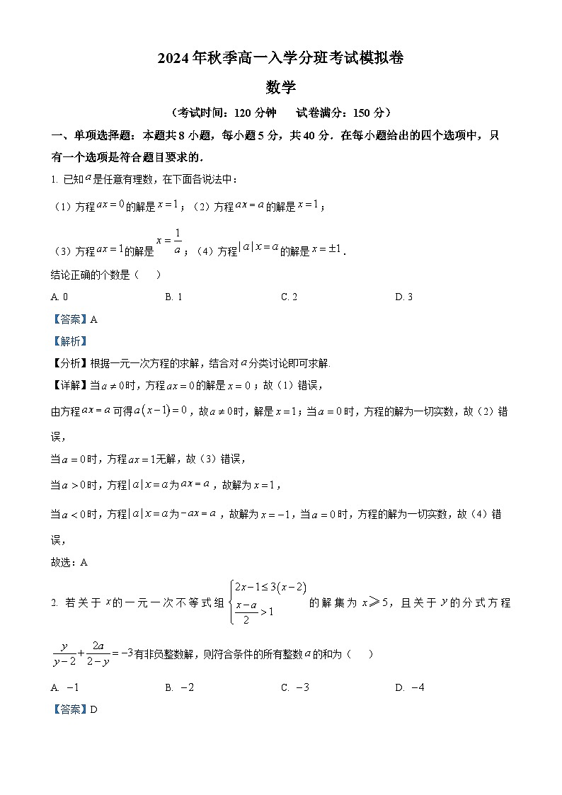 湖南省怀化市铁路第一中学2024-2025学年高一上学期入学分班考试数学模拟卷（解析版）第1页