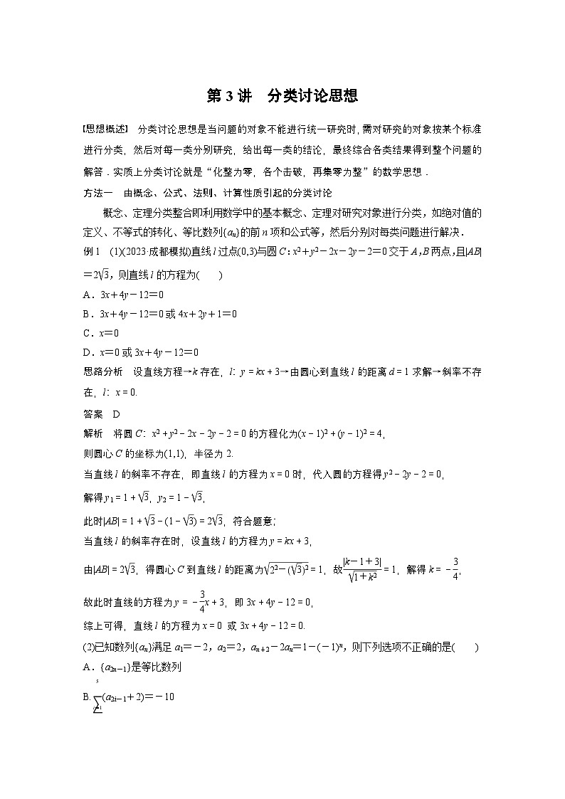 最新高考数学二轮复习-思想方法-第3讲-分类讨论思想-学案讲义第1页