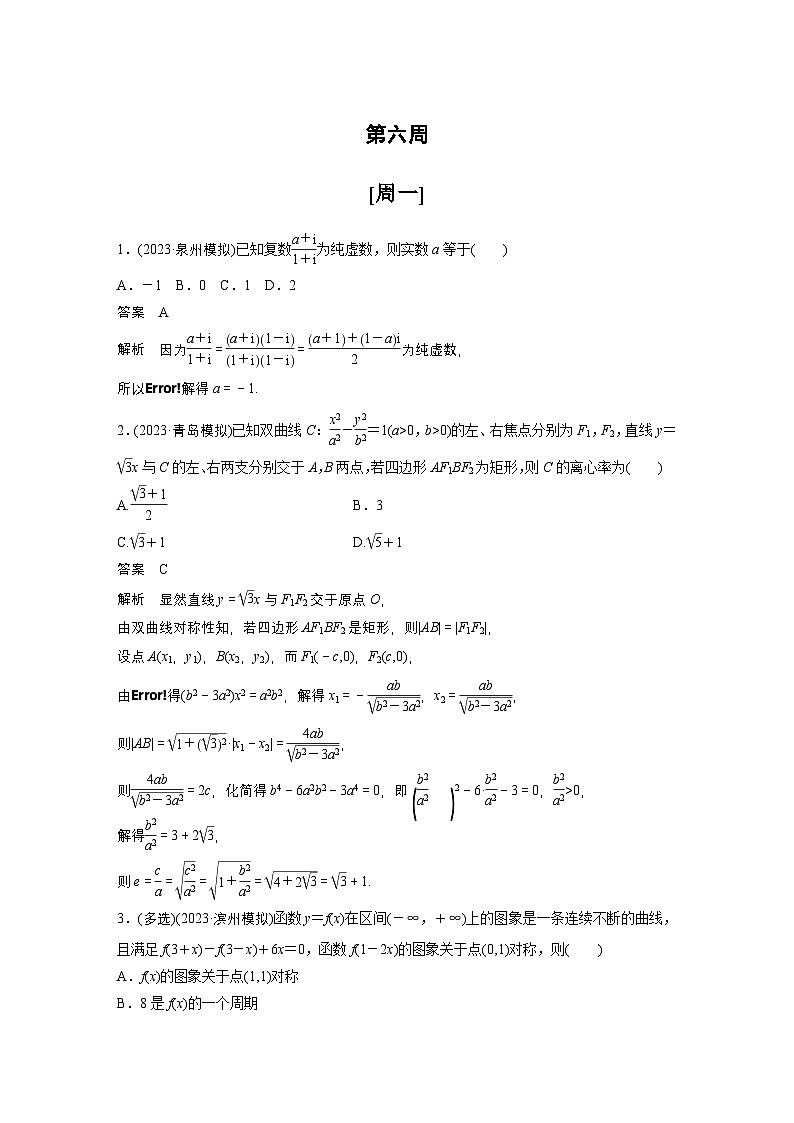 最新高考数学一轮复习-第六周-每日一练【含答案】第1页