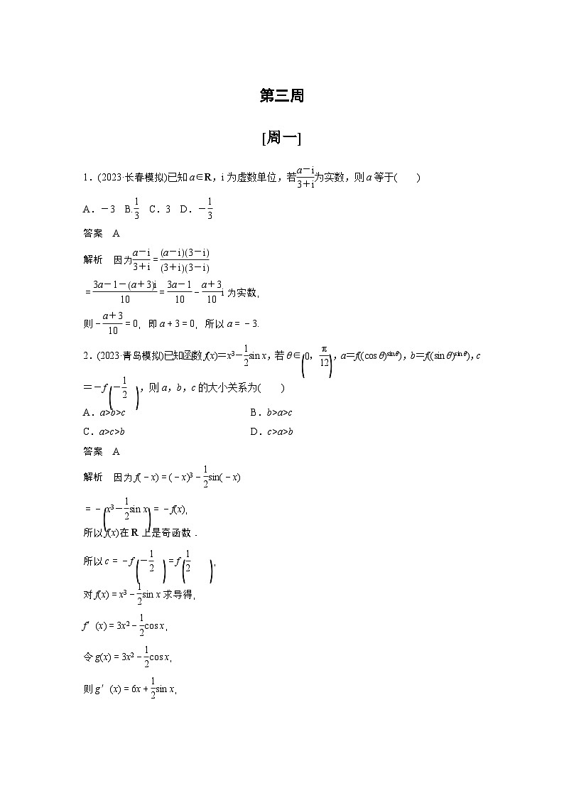 最新高考数学一轮复习-第三周-每日一练【含答案】第1页