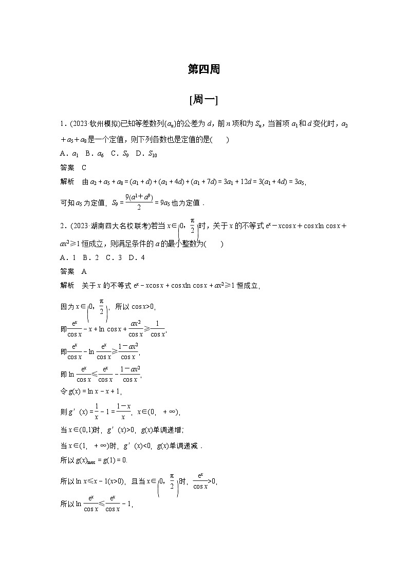 最新高考数学一轮复习-第四周-每日一练【含答案】第1页