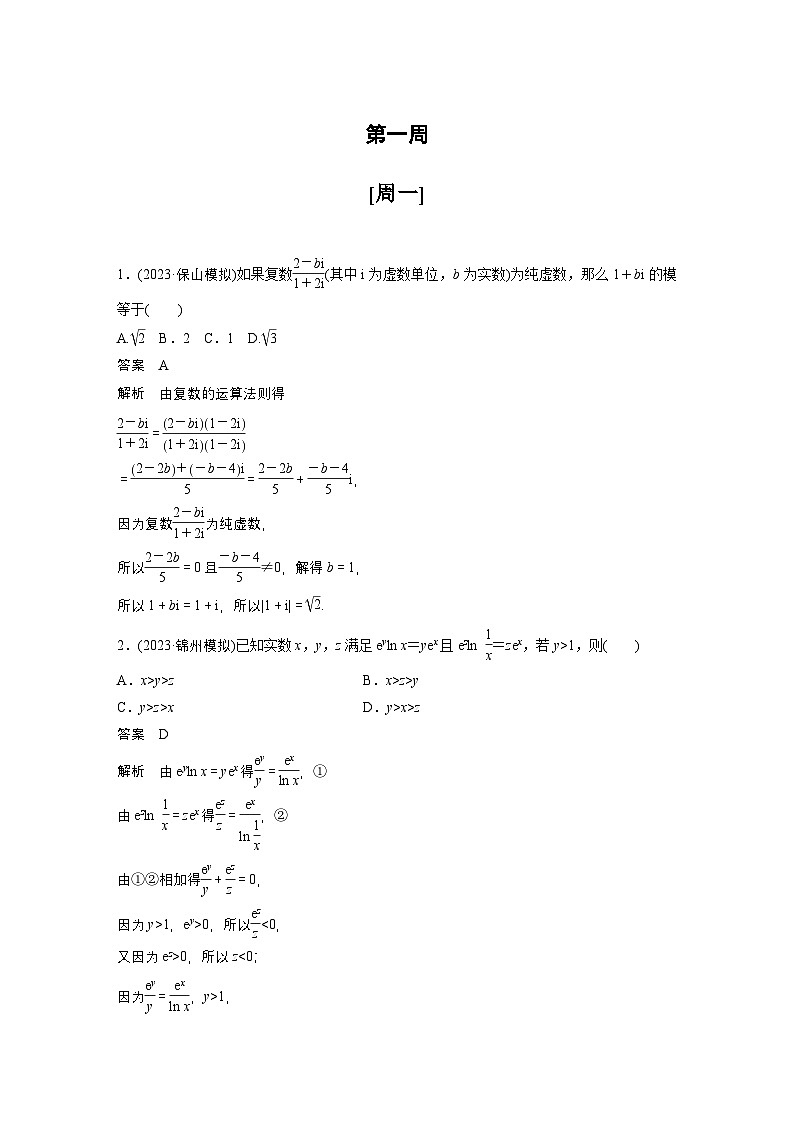 最新高考数学一轮复习-第一周-每日一练【含答案】第1页