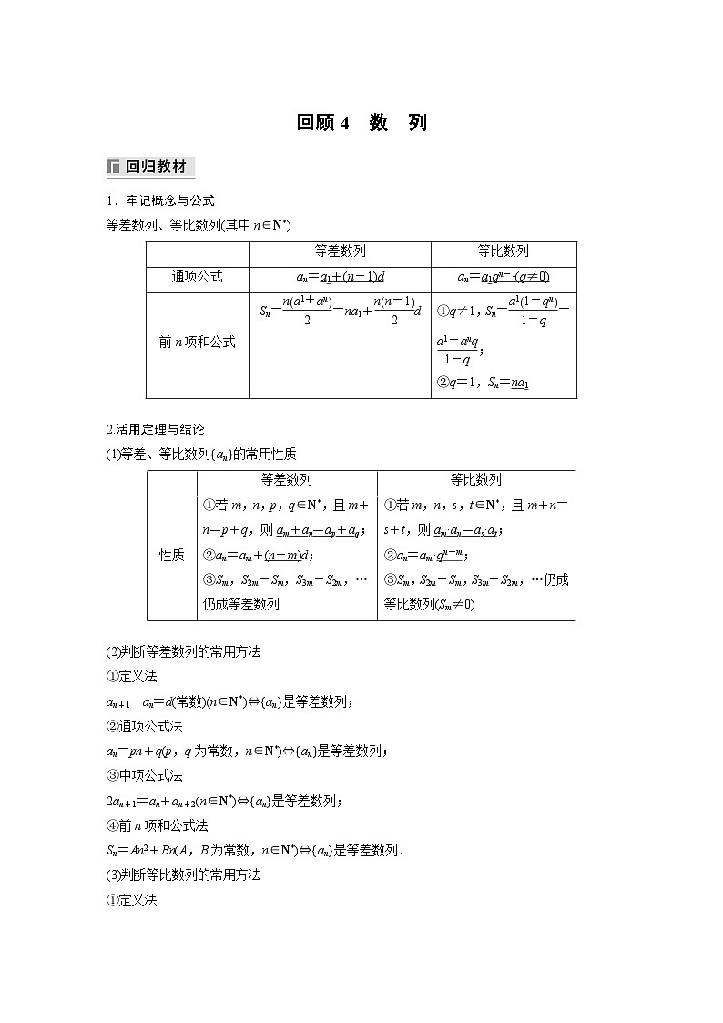 最新高考数学三轮冲刺-考前回顾4-数　列-学案讲义01
