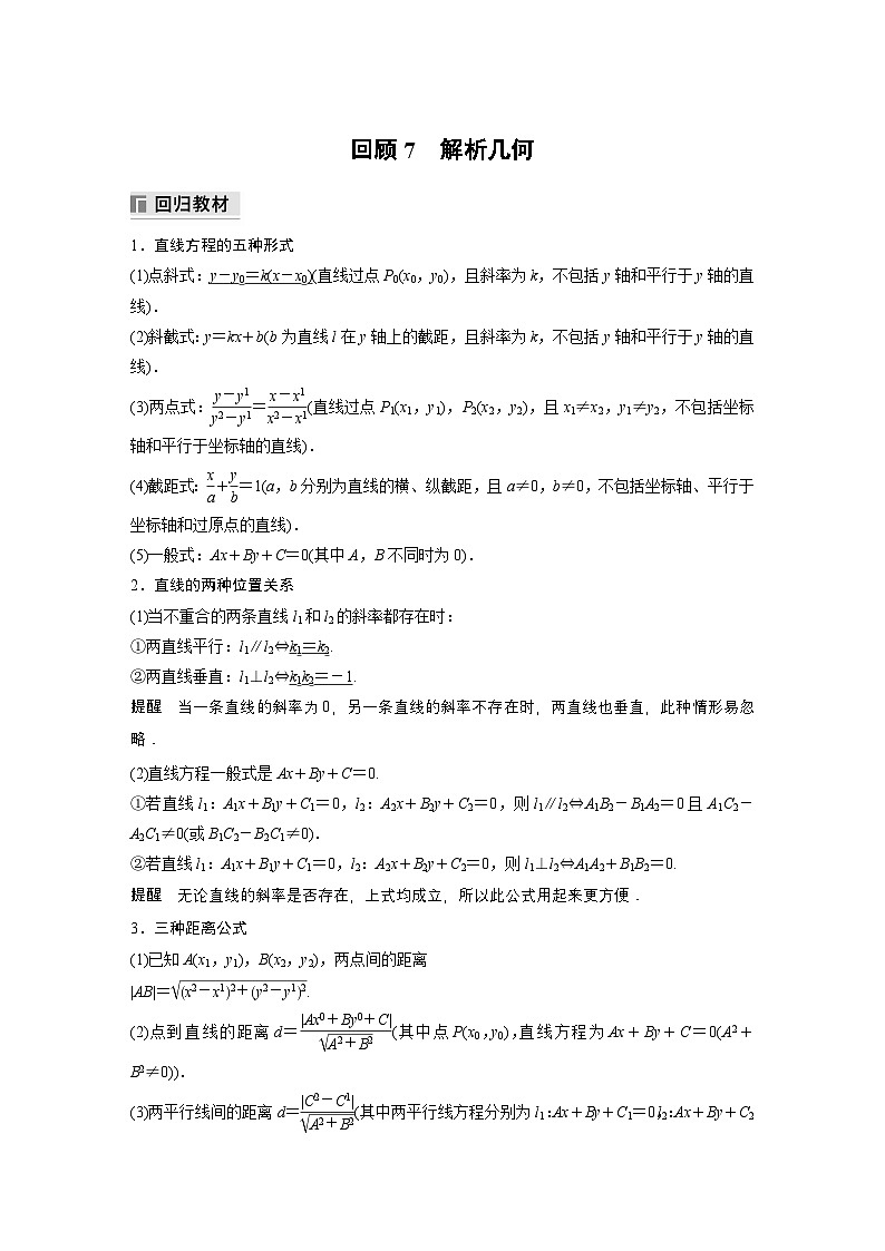 最新高考数学三轮冲刺-考前回顾7-解析几何-学案讲义第1页