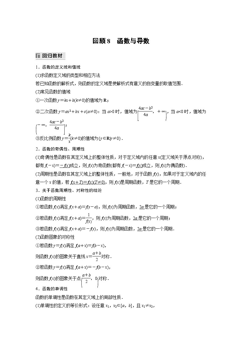 最新高考数学三轮冲刺-考前回顾8-函数与导数-学案讲义第1页