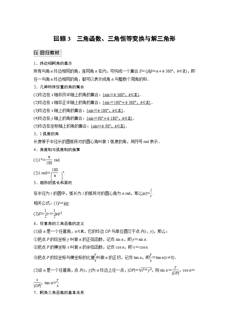 最新高考数学三轮冲刺-考前回顾3-三角函数、三角恒等变换与解三角形-学案讲义第1页