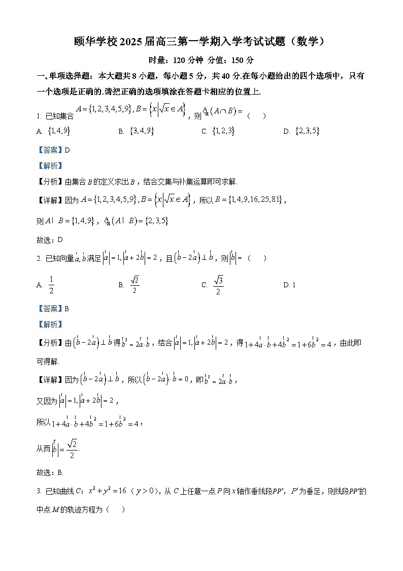 湖南省平江县颐华高级中学2024-2025学年高三上学期入学考试数学试题（原卷版+解析版）01