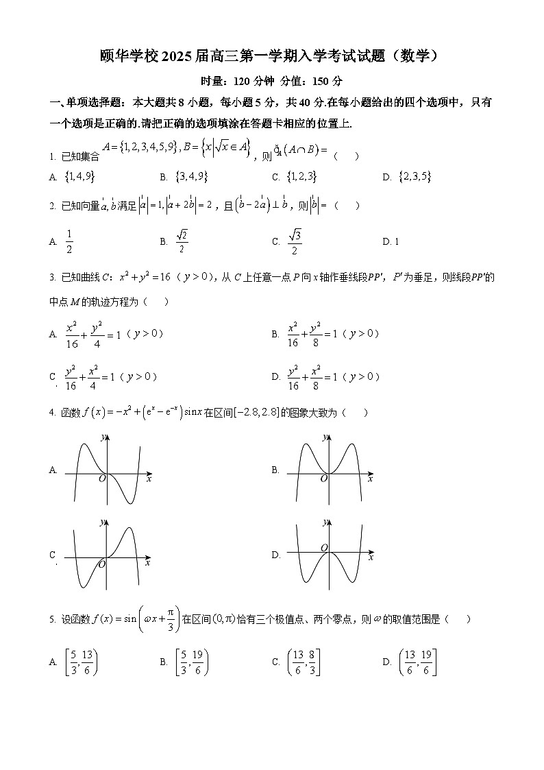 湖南省平江县颐华高级中学2024-2025学年高三上学期入学考试数学试题（原卷版+解析版）01