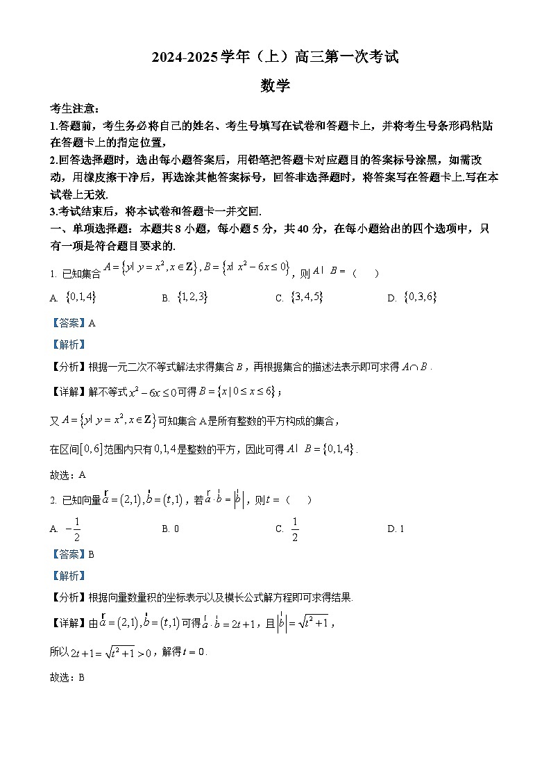 湖南省部分学校2025届高三上学期8月开学考试数学试题（解析版）第1页
