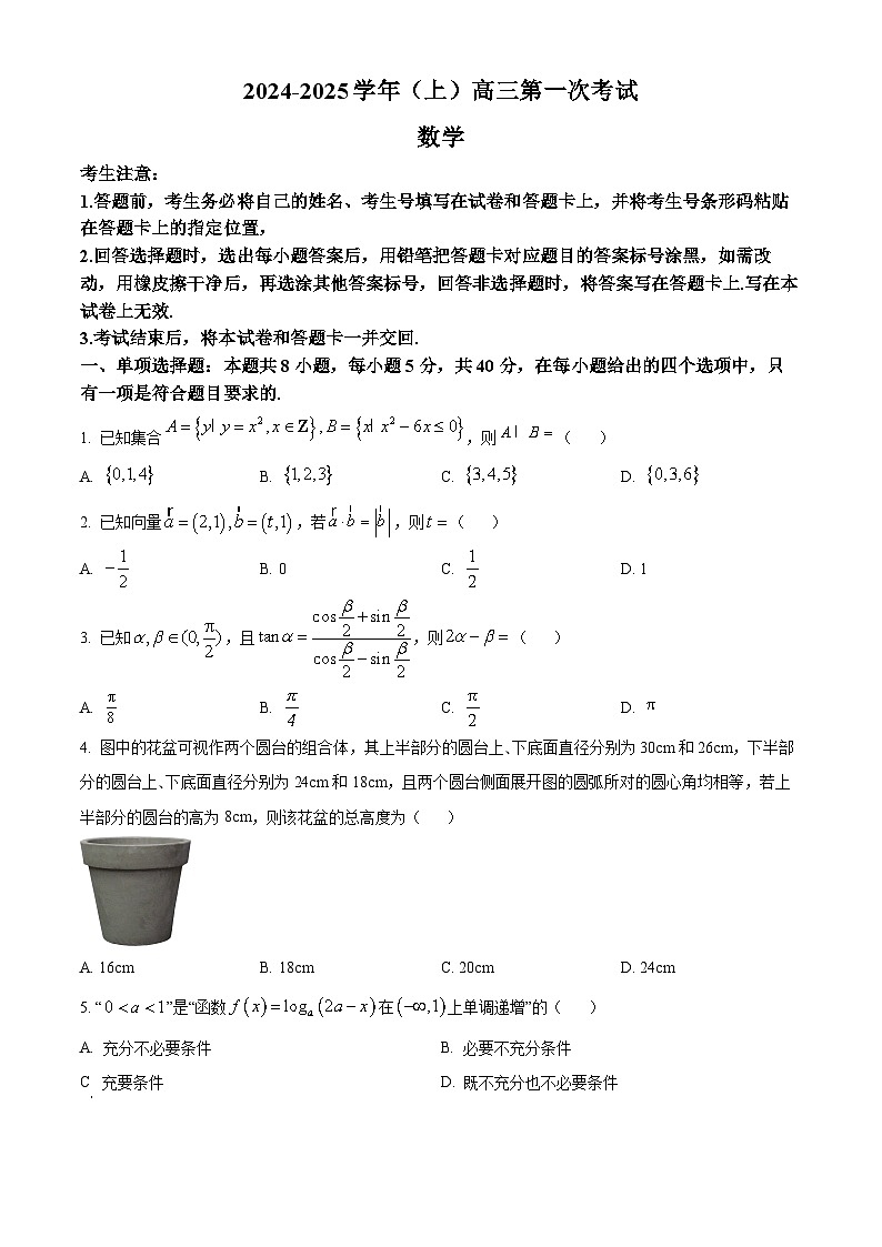 湖南省部分学校2025届高三上学期8月开学考试数学试题（原卷版）第1页