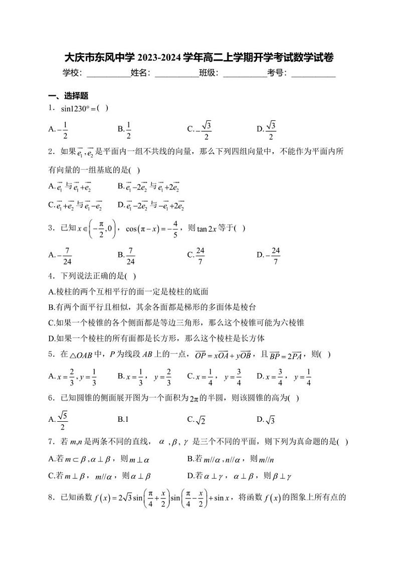 [数学]黑龙江省大庆市东风中学2023～2024学年高二上学期开学考试数学试卷(有答案)第1页