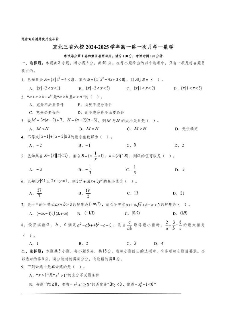 [数学]东北三省六校2024～2025学年高一上学期第一次月考数学试卷(有解析)第1页