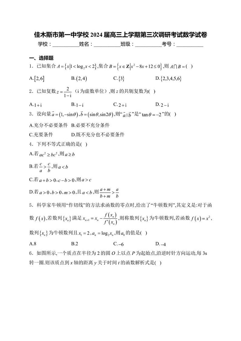 [数学]黑龙江省佳木斯市第一中学2023～2024学年高三上学期第三次调研考试数学试题(有答案)01