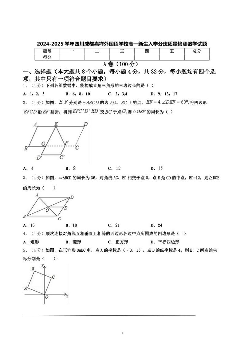 [数学]四川省成都市彭州市嘉祥外国语学校2024～2025学年高一新生入学分班质量检测数学试题(有解析)01