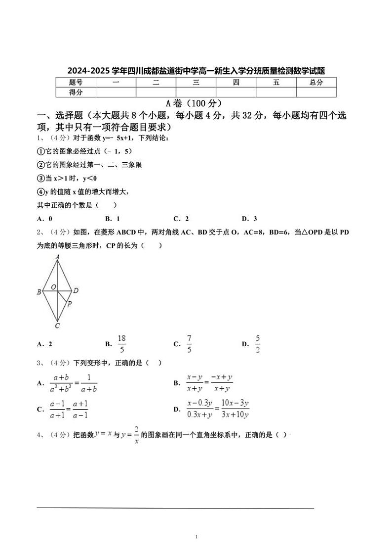 [数学]四川省成都市盐道街中学2024～2025学年高一新生入学分班质量检测数学试题(有解析)第1页