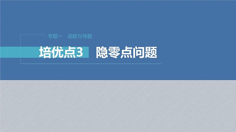 新高考数学二轮复习课件 专题突破 专题1　培优点3　隐零点问题01