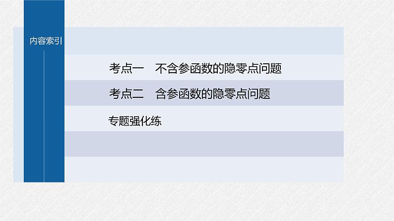 新高考数学二轮复习课件 专题突破 专题1　培优点3　隐零点问题03