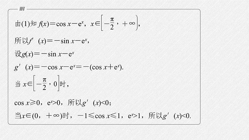 新高考数学二轮复习课件 专题突破 专题1　培优点3　隐零点问题07