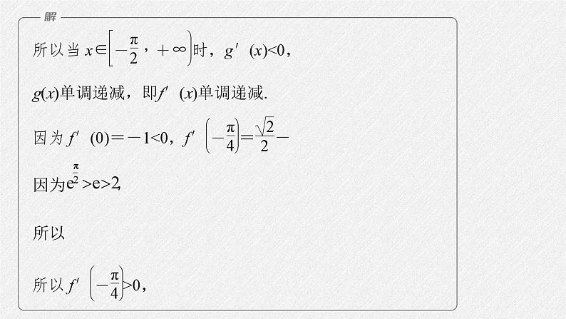 新高考数学二轮复习课件 专题突破 专题1　培优点3　隐零点问题08