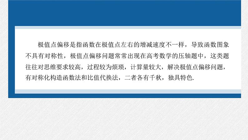 新高考数学二轮复习课件 专题突破 专题1　培优点4　极值点偏移问题第2页