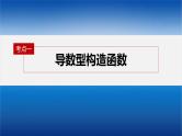 新高考数学二轮复习课件 专题突破 专题1　微重点3　导数中的函数构造问题
